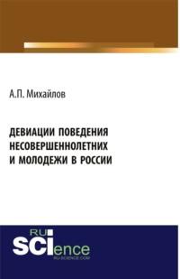 Девиации поведения несовершеннолетних и молодежи в России. (Аспирантура, Бакалавриат). Монография., audiobook Андрея Павловича Михайлова. ISDN68627022