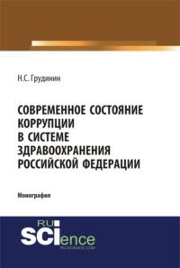 Современное состояние коррупции в системе здравоохранения Российской Федерации. (Бакалавриат). (Специалитет). Монография, audiobook Никиты Сергеевича Грудинина. ISDN68627026