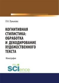 Когнитивная стилистика: обработка и декодирование художественного текста. (Бакалавриат). Монография, audiobook Ларисы Николаевны Луньковой. ISDN68627066