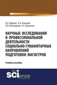 Научные исследования в профессиональной деятельности социально-гуманитарных направлений подготовки магистров. (Аспирантура, Магистратура). Учебное пособие. - Ирина Киреева