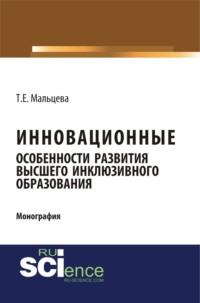 Инновационные особенности развития высшего инклюзивного образования. (Бакалавриат). Монография - Татьяна Мальцева