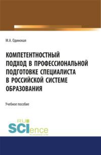 Компетентностный подход в профессиональной подготовке специалиста в Российской системе образования. (Аспирантура). Учебное пособие, аудиокнига Марии Александровны Одинокой. ISDN68627121