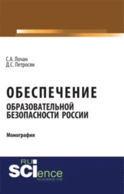 Обеспечение образовательной безопасности России. (Аспирантура). (Бакалавриат). (Магистратура). (Монография) - Давид Петросян