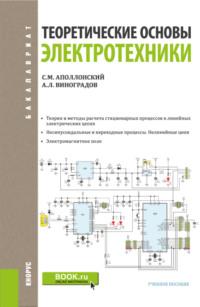 Теоретические основы электротехники. (Бакалавриат). Учебное пособие. - Станислав Аполлонский