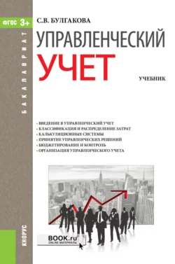 Управленческий учет. (Бакалавриат). Учебник. - Светлана Булгакова