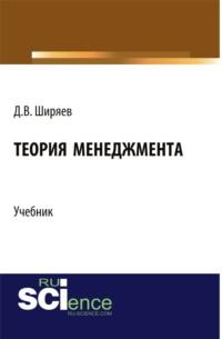 Теория менеджмента. (Бакалавриат). Учебник., аудиокнига Дмитрия Валентиновича Ширяева. ISDN68627141