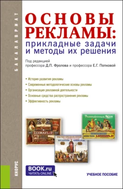 Основы рекламы: прикладные задачи и методы их решения. (Бакалавриат, Магистратура). Учебное пособие. - Виктория Тинякова