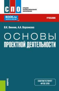 Основы проектной деятельности. (СПО). Учебник. - Анна Воронкова