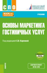 Основы маркетинга гостиничных услуг и еПриложение. (СПО). Учебник., audiobook Светланы Васильевны Карповой. ISDN68627477