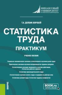 Статистика труда. Практикум. (Бакалавриат). Учебное пособие. - Татьяна Долбик-Воробей