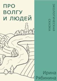 Про Волгу и людей, audiobook Ирины Рябининой. ISDN68627613