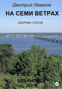 На семи ветрах, audiobook Дмитрия Леванова. ISDN68627649