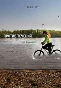 Против течения на велосипеде, аудиокнига Юлии Игоревны Гехт. ISDN68627653