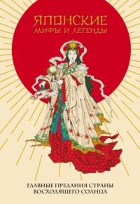 Японские мифы и легенды. Главные предания Страны восходящего солнца, аудиокнига   Японского эпоса. ISDN68627677