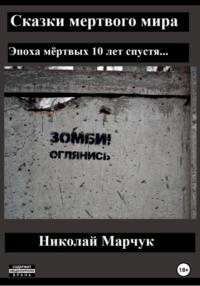 Сказки мертвого мира, audiobook Николая Марчука. ISDN68627941
