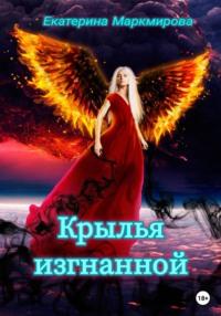 Крылья изгнанной, audiobook Екатерины Маркмировой. ISDN68628029