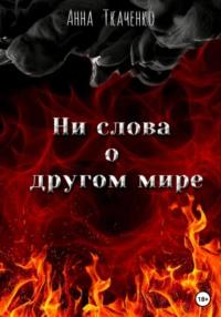 Ни слова о другом мире, audiobook Анны Ткаченко. ISDN68628094