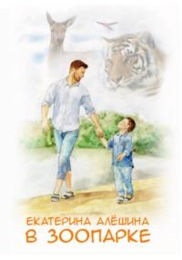В зоопарке, książka audio Екатерины Алешиной. ISDN68628118