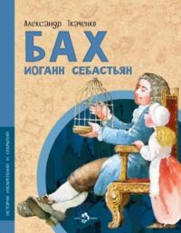 Бах Иоганн Себастьян, audiobook Александра Ткаченко. ISDN68629777