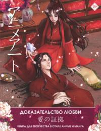 Anime Art. Доказательство любви. Книга для творчества в стиле аниме и манга - Сборник
