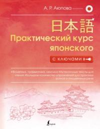 Практический курс японского с ключами, audiobook . ISDN68630109