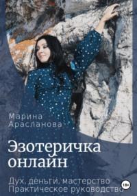 Эзотеричка онлайн. Дух, деньги, мастерство. Практическое руководство, audiobook Марины Араслановой. ISDN68630409