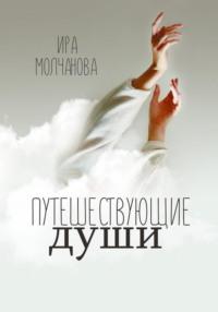 Путешествующие души, audiobook Ирины Сергеевны Молчановой. ISDN68630522