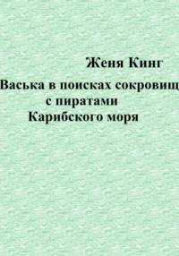 Васька в поисках сокровищ с пиратами Карибского моря, аудиокнига Жени Кинга. ISDN68632022