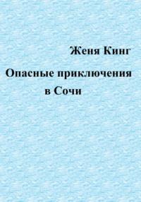 Опасные приключения в Сочи - Женя Кинг