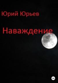 Наваждение, książka audio Юрия Юрьева. ISDN68632045