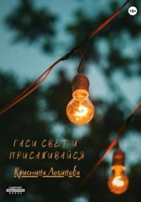 Гаси свет и присаживайся - Кристина Логинова