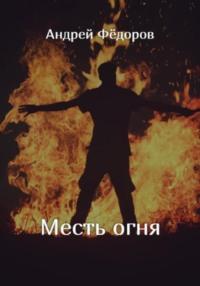 Месть огня, audiobook Андрея Владимировича Фёдорова. ISDN68632118