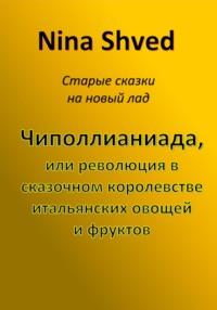 Чиполлианиада, или революция в сказочном королевстве итальянских овощей и фруктов - Nina Shved