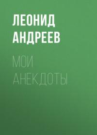 Мои анекдоты, audiobook Леонида Андреева. ISDN68634058