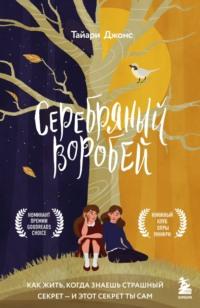 Серебряный воробей. Лгут тем, кого любят, audiobook . ISDN68634298