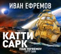 «Катти Сарк», audiobook Ивана Ефремова. ISDN68634613
