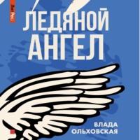 Ледяной ангел, książka audio Влады Ольховской. ISDN68634737