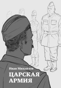 Царская армия - Иван Михайлов