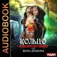 Кольцо повелителя тумана, или Жена дракона, audiobook Ольги Грон. ISDN68635121