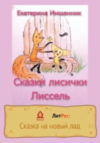 Сказки лисички Лиссель, audiobook Екатерины Имшенник. ISDN68635353