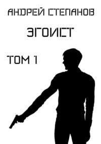 Эгоист. Том 1, audiobook Андрея Валерьевича Степанова. ISDN68635373