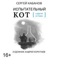Испытательный кот и другие истории, audiobook Сергея Кабанова. ISDN68635482