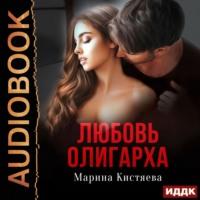 Любовь олигарха, аудиокнига Марины Кистяевой. ISDN68635518