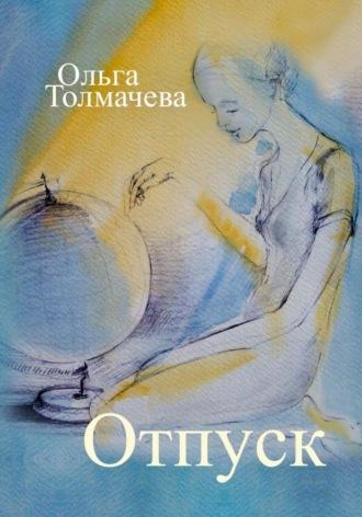 Отпуск - Ольга Толмачева