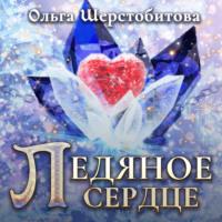 Ледяное сердце, książka audio Ольги Шерстобитовой. ISDN68635570