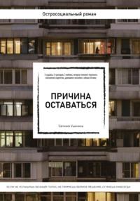 Причина оставаться /шорт-лист конкурса «Книготерапия» апрель, 2023/ - Евгения Ушенина