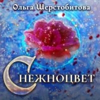Снежноцвет, książka audio Ольги Шерстобитовой. ISDN68635610