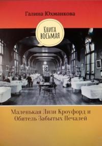 Маленькая Лизи Кроуфорд и Обитель забытых печалей, аудиокнига Галины Юхманковой. ISDN68635681