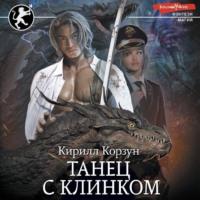 Танец с Клинком, audiobook Кирилла Корзуна. ISDN68635930