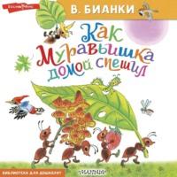 Как Муравьишка домой спешил, książka audio Виталия Бианки. ISDN68635954